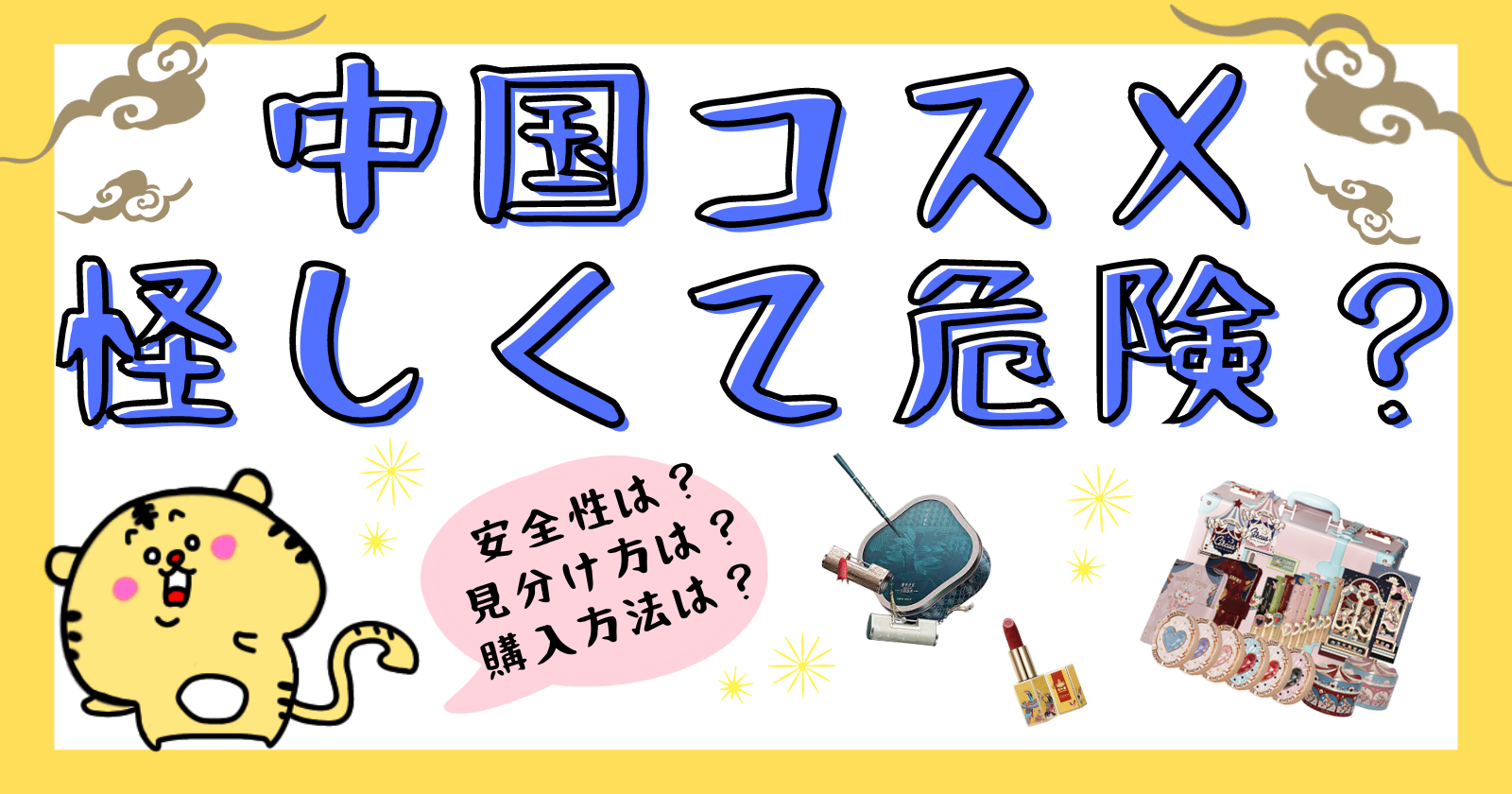 中国コスメは安全ですか？