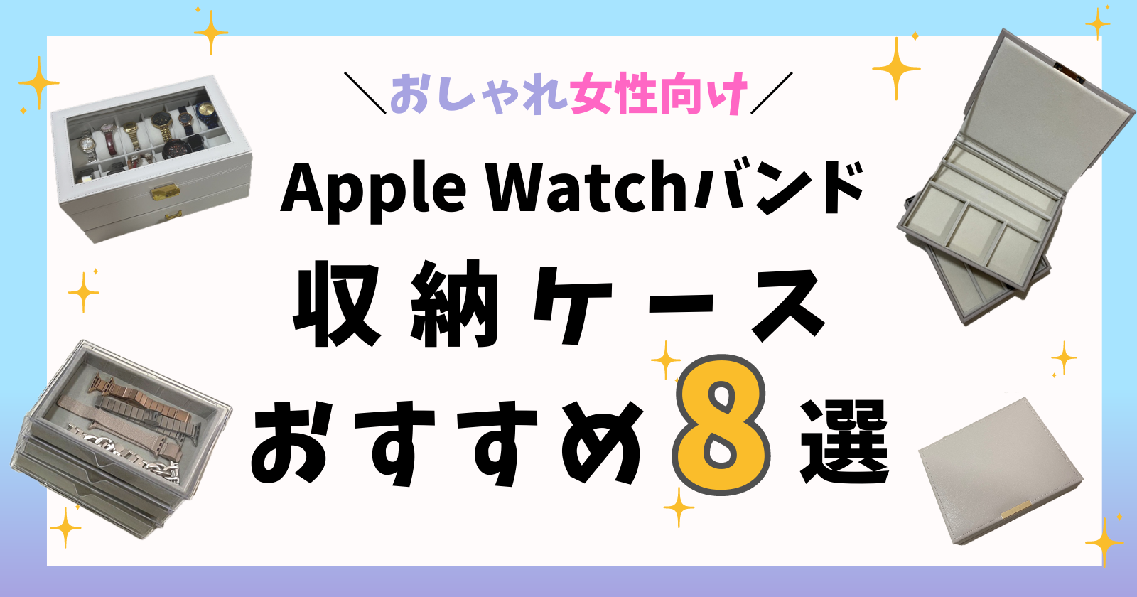 Apple Watchバンドおすすめ収納ケース8選