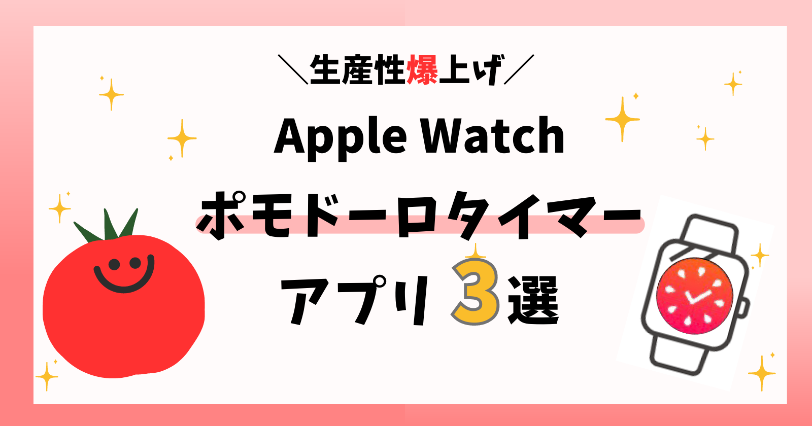 ポモドーロアプリおすすめ3選