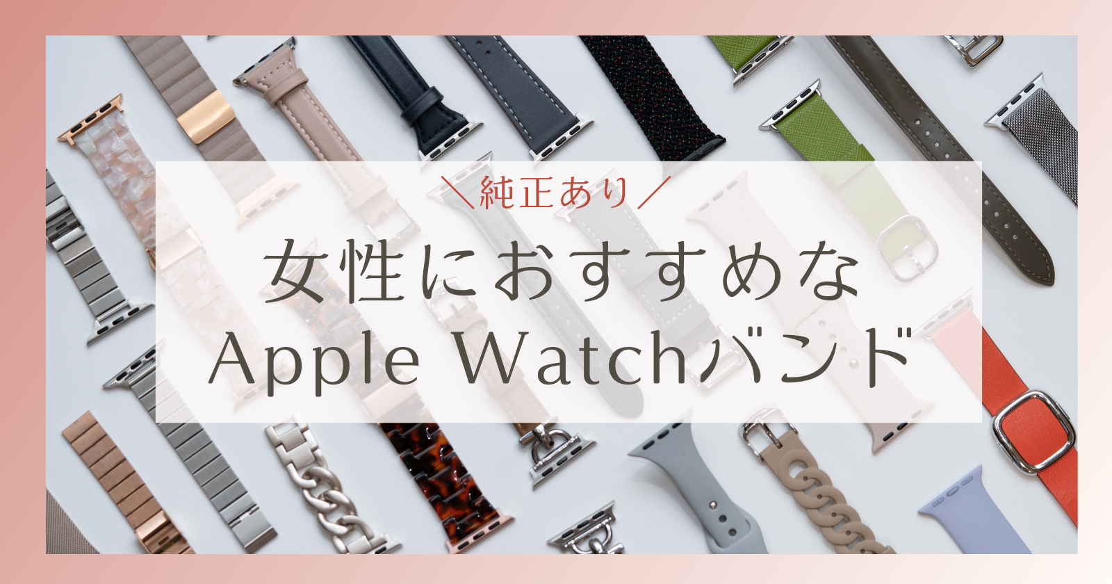 女性におすすめなApple Watchバンド