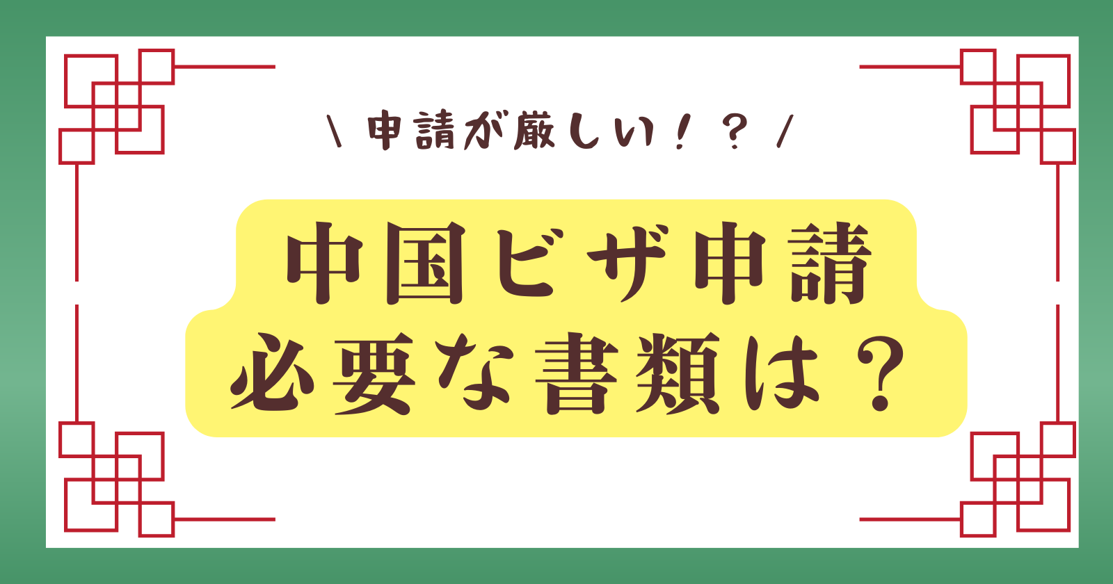 中国ビザ申請必要書類