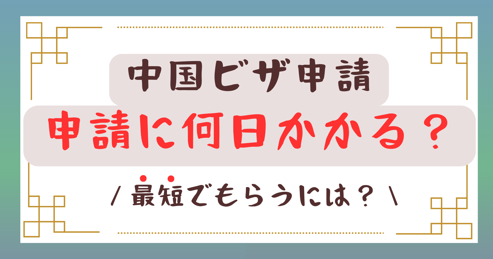 中国ビザ日数