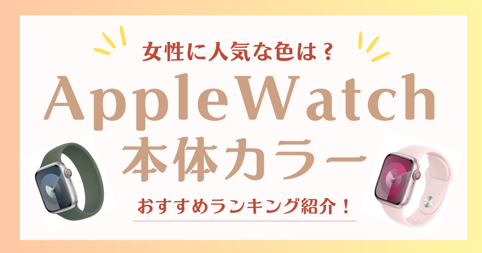 AppleWatch女性に人気な色は？おすすめランキングを女性ユーザーが紹介 