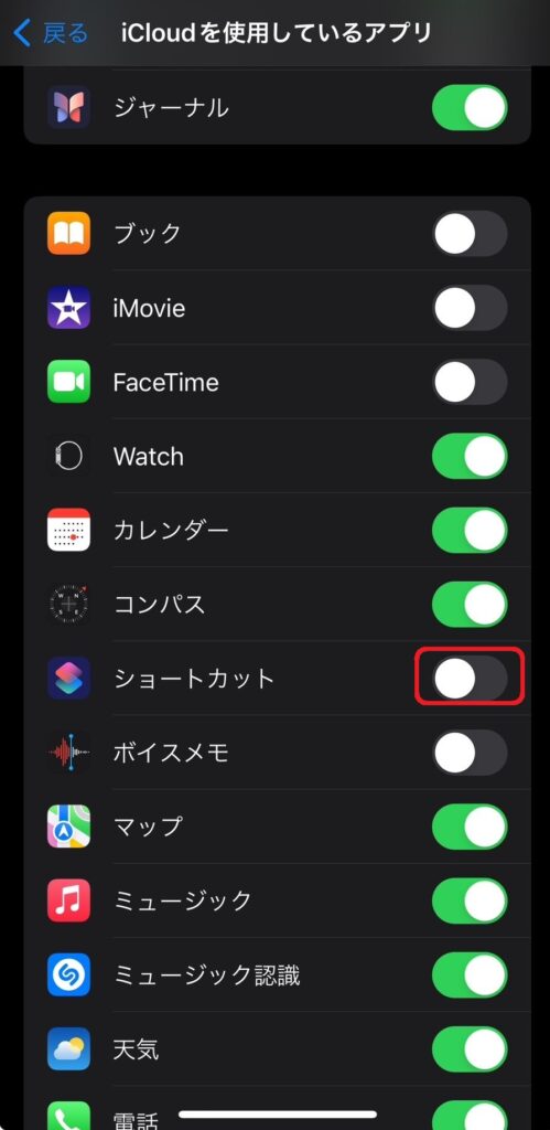 iCloudショートカットONOFF