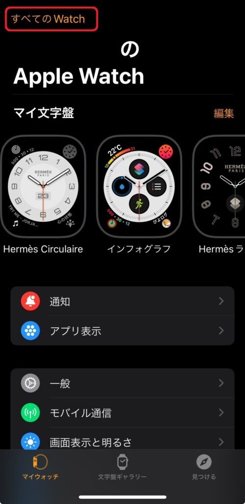 すべてのWatchを選択