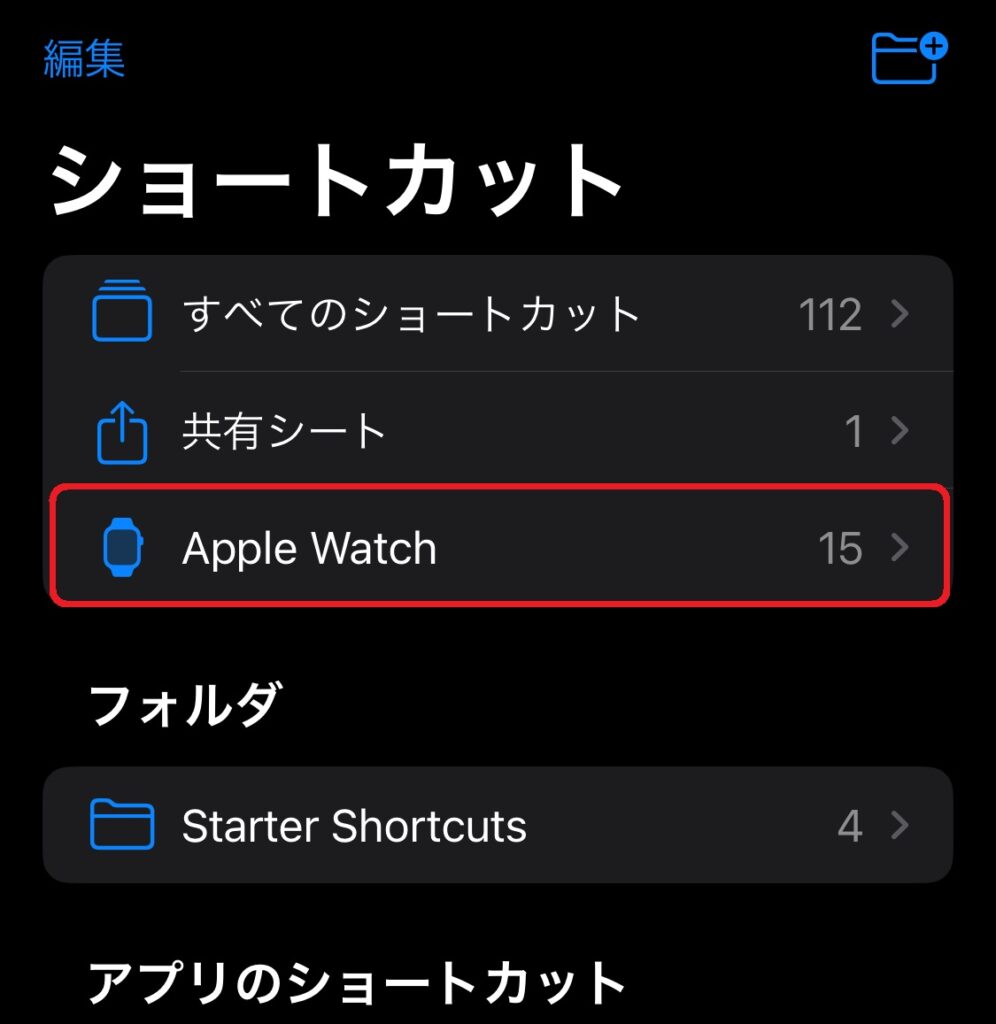 applewatchショートカット確認