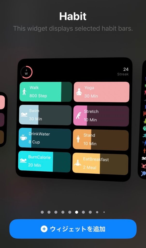 Habitウィジェット
