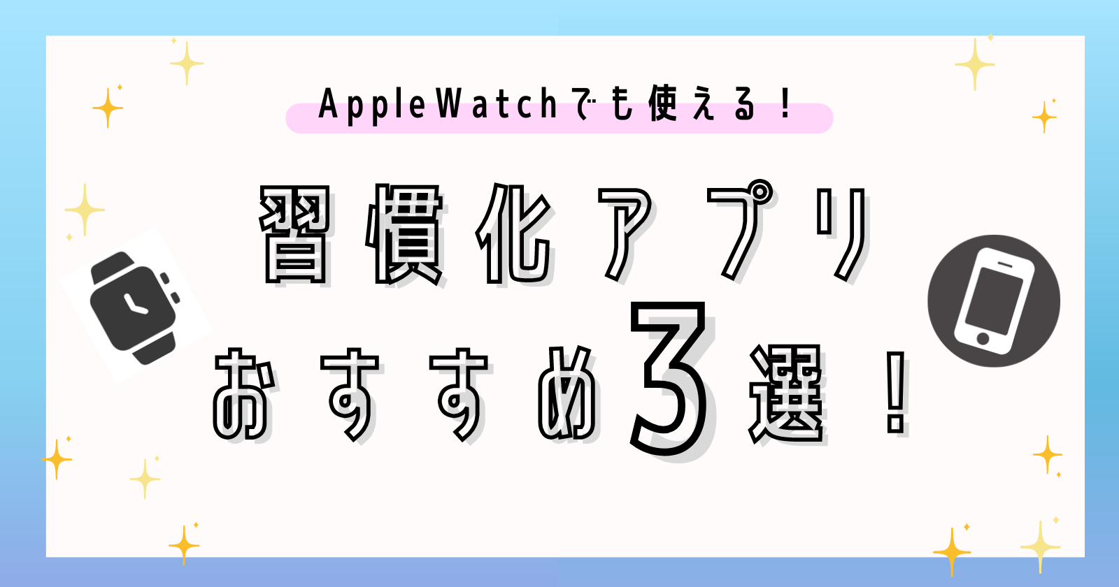 習慣化アプリおすすめ3選