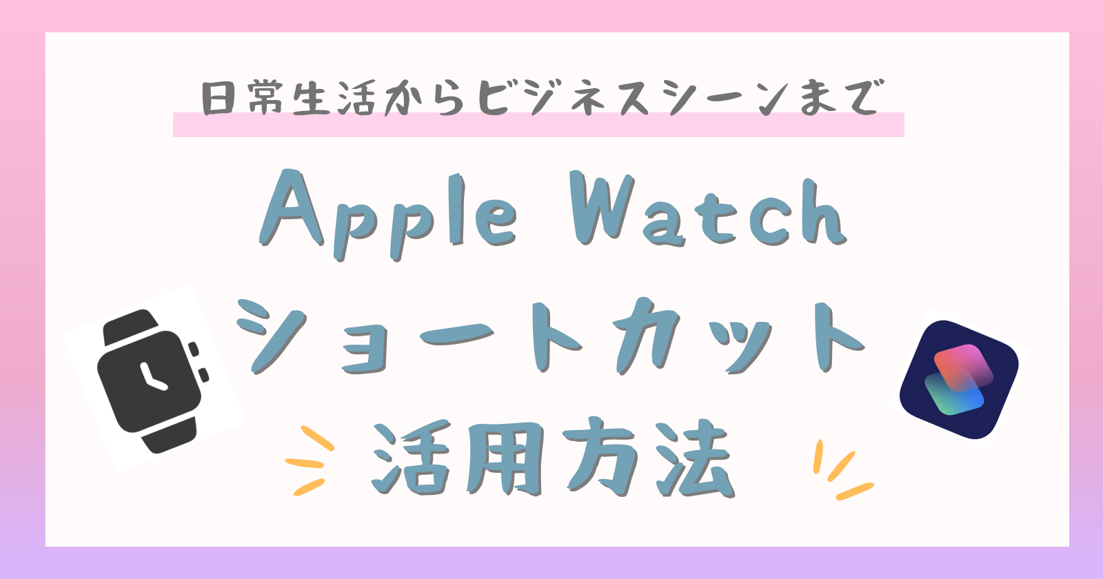 Appleショートカット