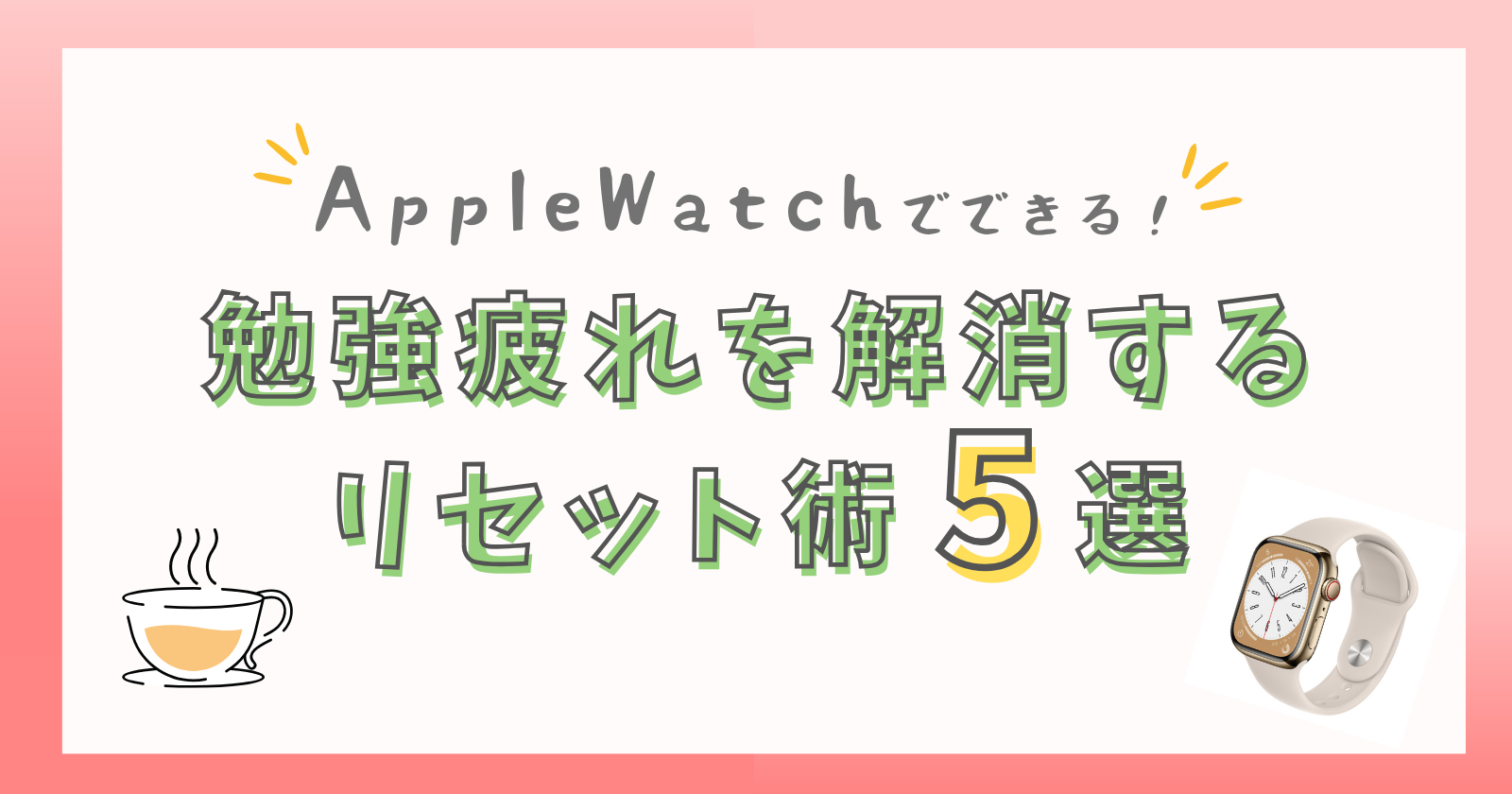 AppleWatchを使ったリフレッシュ方法