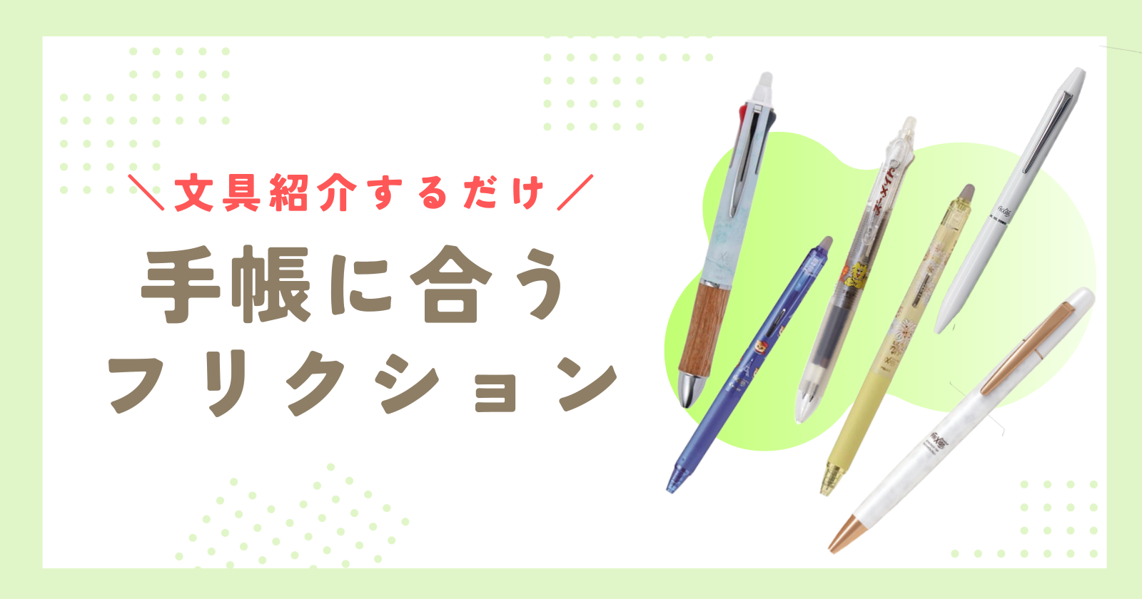 手帳に合うフリクション