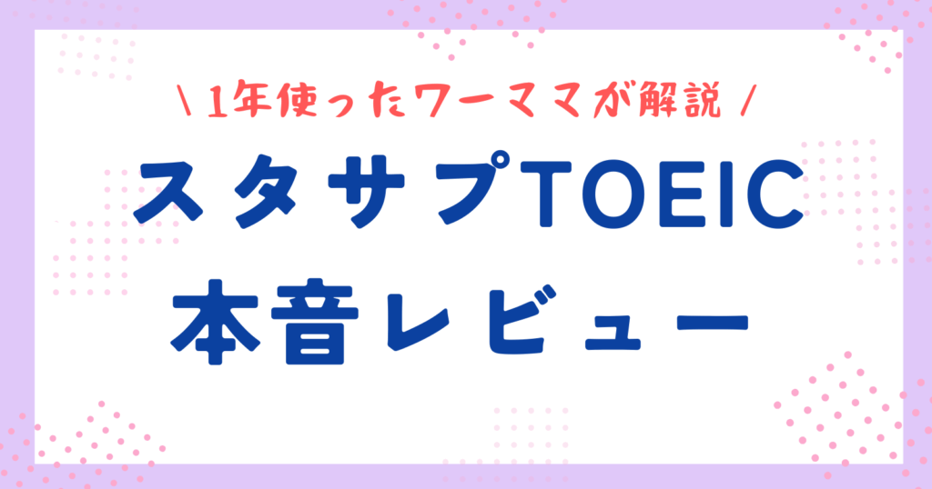 スタサプレビュー