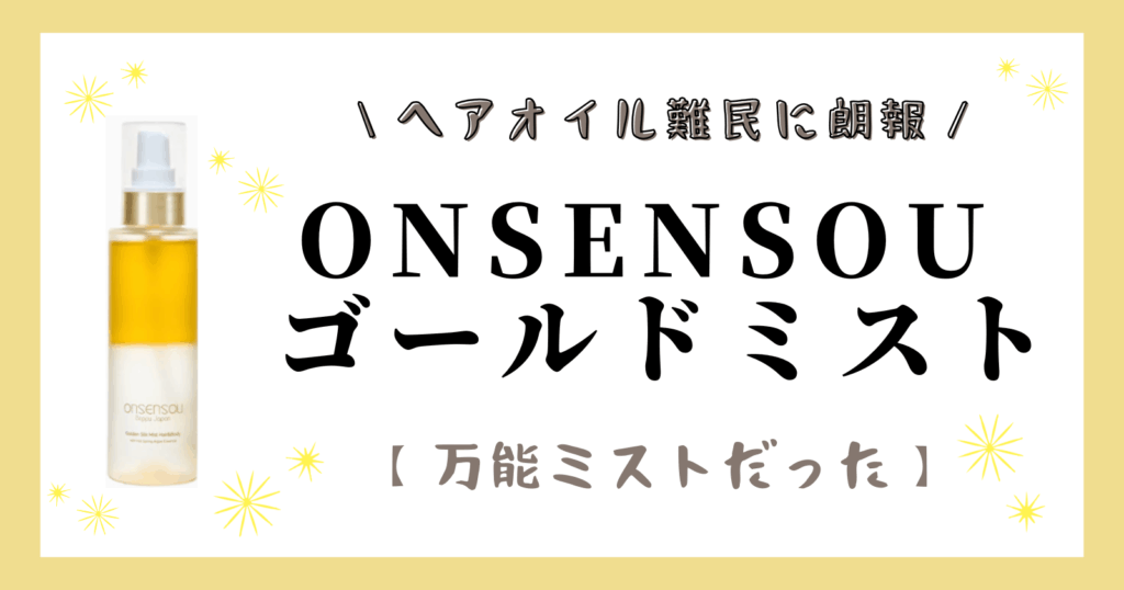 ONSENSOUゴールド