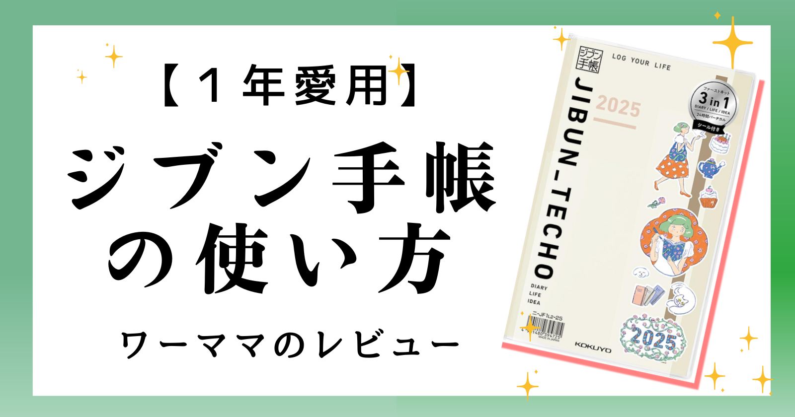 自分手帳の使い方